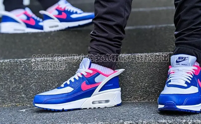 Bsports在线登录入口普信公司2024 年显脚小的女式鞋履：轻松穿出
秀美双脚