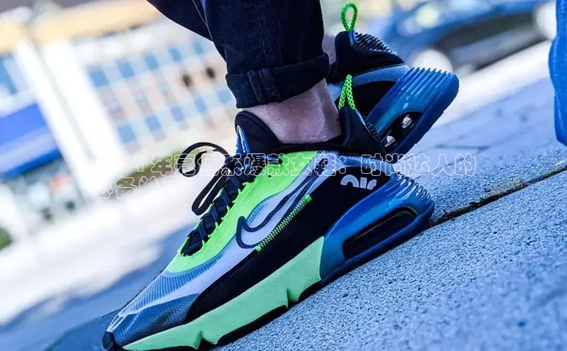 b体育登录入口app下载安装免费58同城2024 年亮色系爆款女鞋：时尚达人的
必备单品