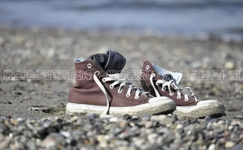 bsports官网首页知乎男生跑步跳绳运动鞋：提升表现和舒适度的终极指南