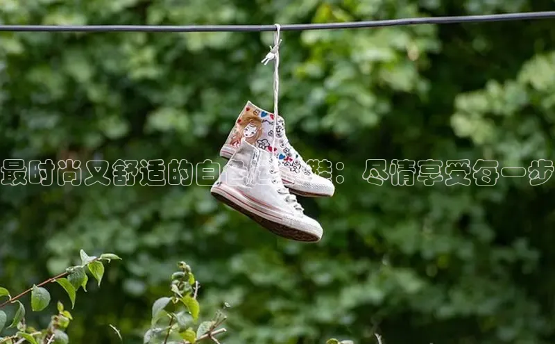 Bsport网页版小米最时尚又舒适的白色运动鞋：尽情享受每一步