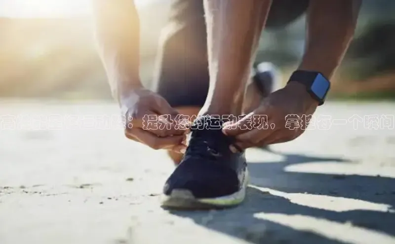 B体育官方入口APP挪威主权基金高性能星辉运动鞋：提升您的运动表现，掌控每一个瞬间