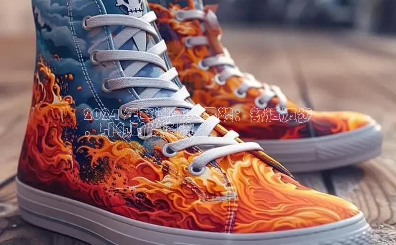 Bsport体育在线官网百度集团2024 年至潮气垫男鞋：舒适迈步
，引领时尚潮流