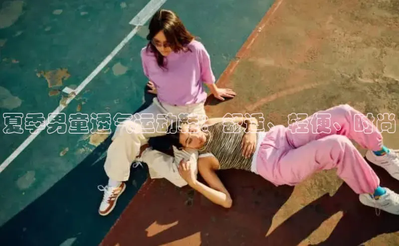 b体育登录入口app下载安装免费中海达夏季男童透气运动鞋：舒适、轻便、时尚