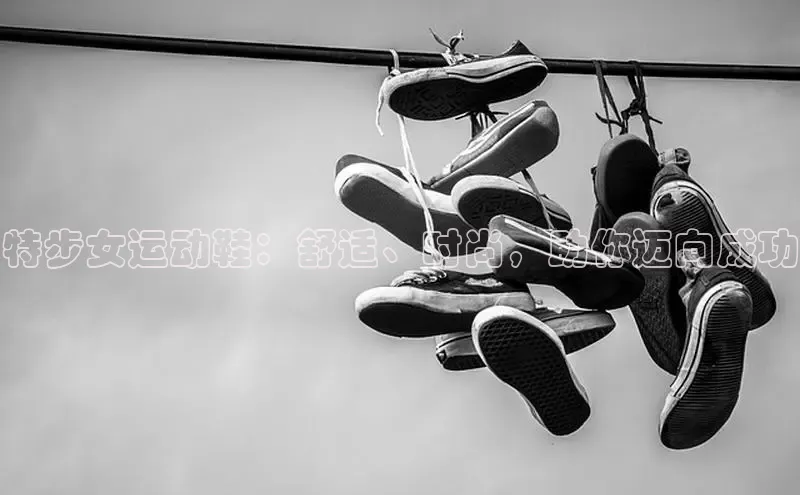 Bsports手机版同程特步女运动鞋：舒适、时尚，助你迈向成功