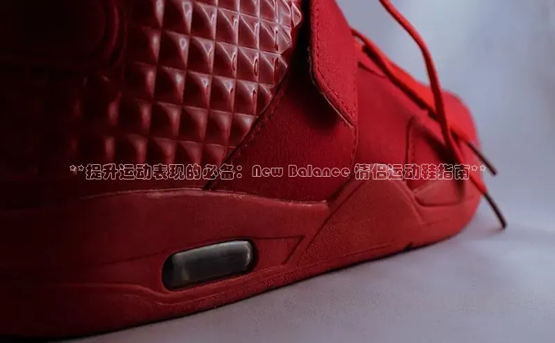 b体育(中国)官方网站京东**提升运动表现的必备：New Balance 情侣运动鞋指南**