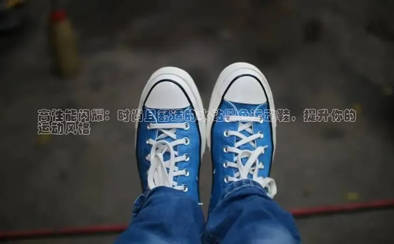 B体育网页版在线登录官网一径科技高性能闪耀：时尚且舒适的水钻黑色运动鞋，提升你的
运动风格