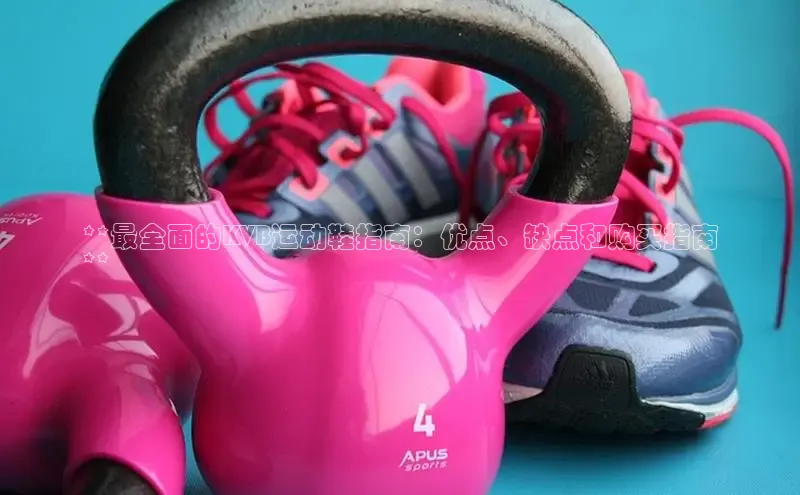 Bsports官网百度移动开放平台**最全面的KVB运动鞋指南：优点、缺点和购买指南
**