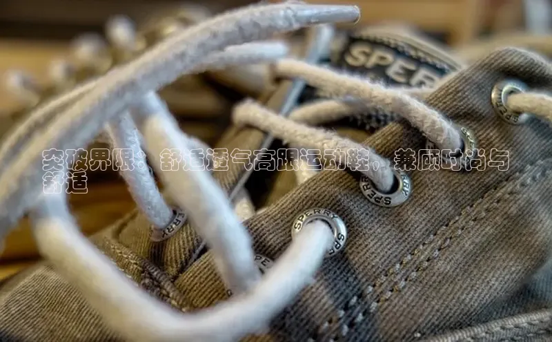 b体育sports顺丰突破界限：舒适透气高跟运动鞋，兼顾时尚与
舒适