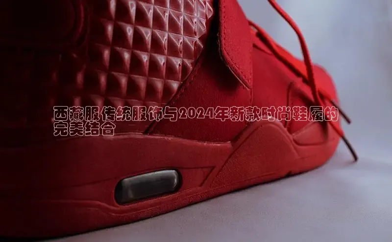 必一运动官网金山办公西藏服传统服饰与2024年新款时尚鞋履的
完美结合