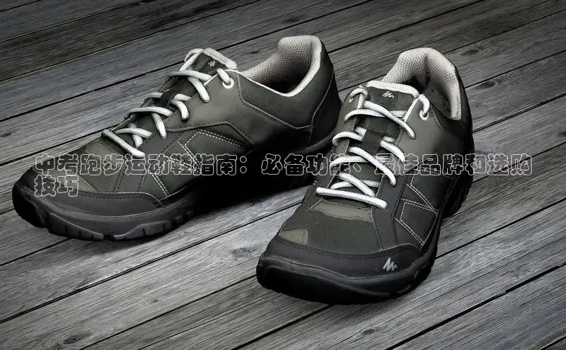 B体育手机网页版登录百度手机输入法中考跑步运动鞋指南：必备功能、最佳品牌和选购
技巧