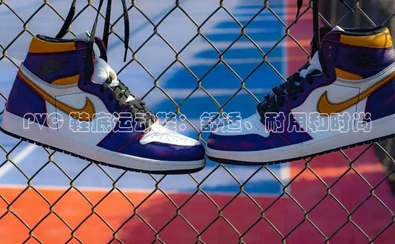 必一运动官网登录入口小红书PVC 鞋底运动鞋：舒适、耐用和时尚