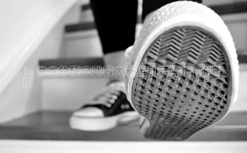 B体育网页版在线登录官网如流1. 爸爸的秘密武器大码运动鞋呵护你的双
脚