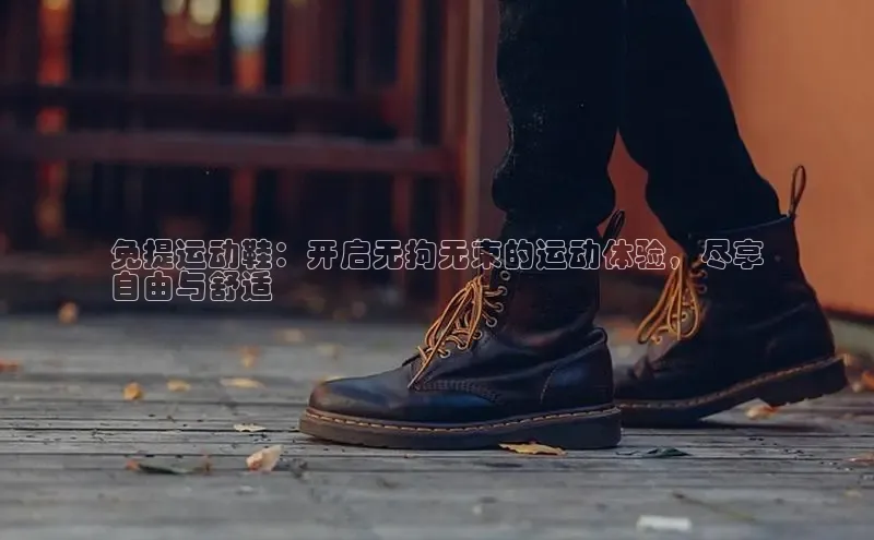 B-sports宇信科技免提运动鞋：开启无拘无束的运动体验，尽享
自由与舒适