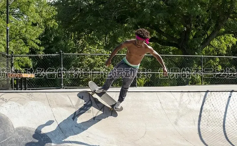 必一b体育app网页版登录度小满支付旅游时必备的舒适白色运动鞋：世界的不二之选