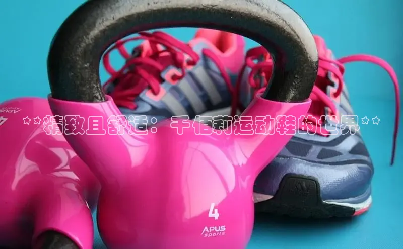 必一运动官网金山办公**精致且舒适：千佰莉运动鞋的世界**