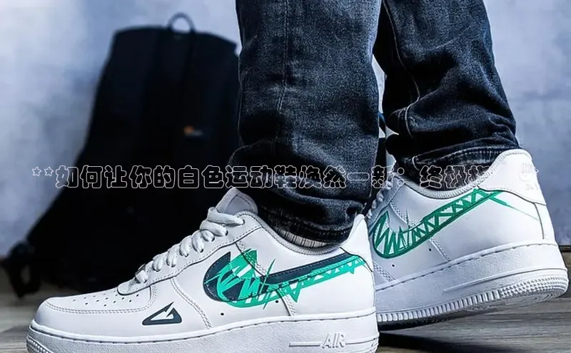 B体育手机版下载app百度Apollo**如何让你的白色运动鞋焕然一新：终极指南**