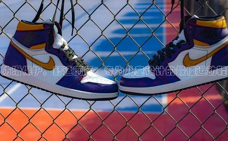 b体育下载入口app百度学术防滑保护，舒适前行：专为儿童设计的最佳运动鞋