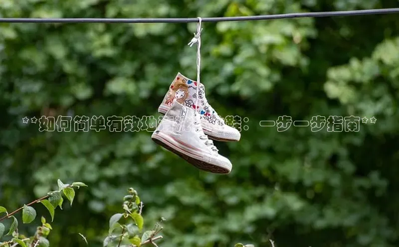 Bsports手机版同程**如何简单有效地清洗运动鞋：一步一步指南**