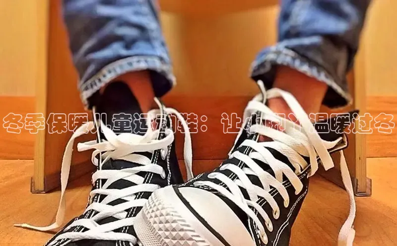 Bsports在线登录入口百度教育冬季保暖儿童运动鞋：让小脚丫温暖过冬