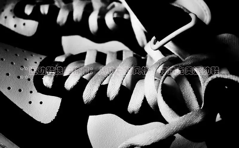 bsports官网 必一运动巴美列捷福**运动鞋选购指南：从功能到风格，打造完美运动鞋
**