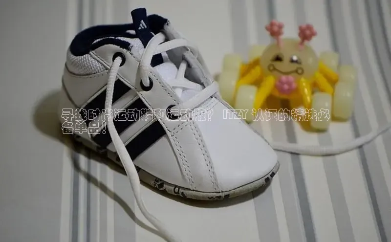 Bsport体育-官方网站诸葛科技寻找时尚运动鞋和运动服？ ITZY 认证的精选必
备单品！