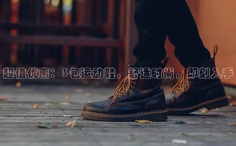 bsports官网首页知乎超值优惠：3包运动鞋，舒适时尚，即刻入手