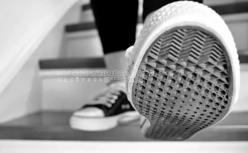 B—sports必一百度网盘2024 年最舒适通勤鞋指南：告别疲劳， насла
ждайтесь舒适的日常之旅