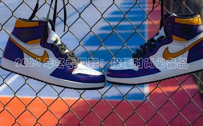 b体育登录入口app下载安装免费58同城2024 年冬季男鞋：保暖时尚必备品