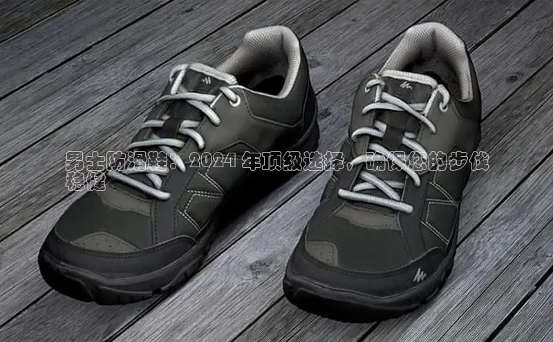 bsports登录入口文心一言男士防滑鞋：2024 年顶级选择，确保您的步伐
稳健
