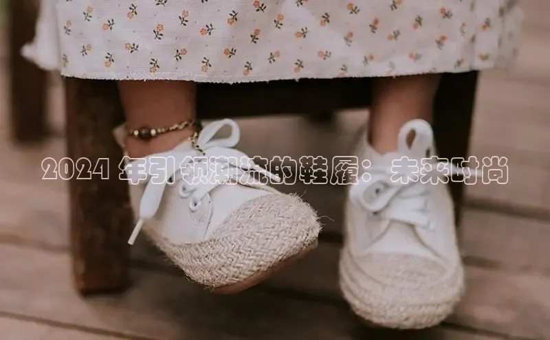必一运动官网金山办公2024 年引领潮流的鞋履：未来时尚