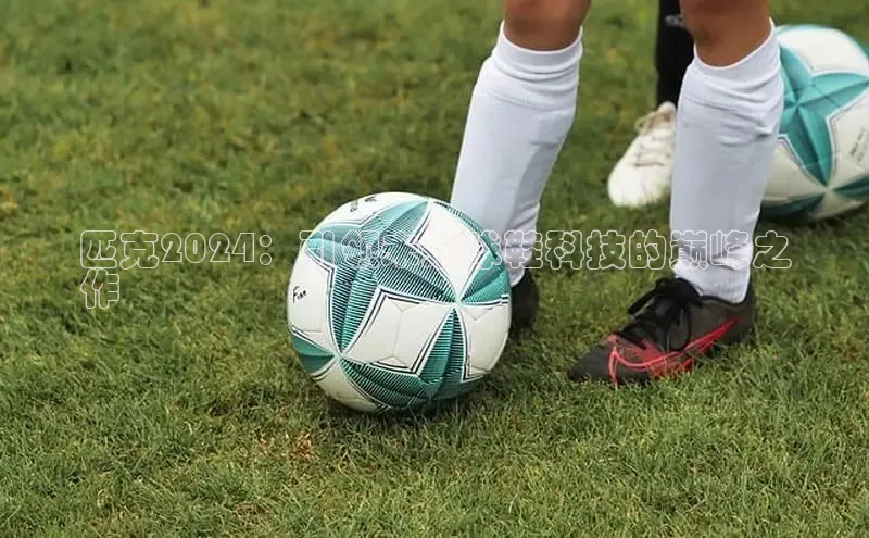 bsports网页版轻美电器匹克2024：引领未来球鞋科技的巅峰之
作