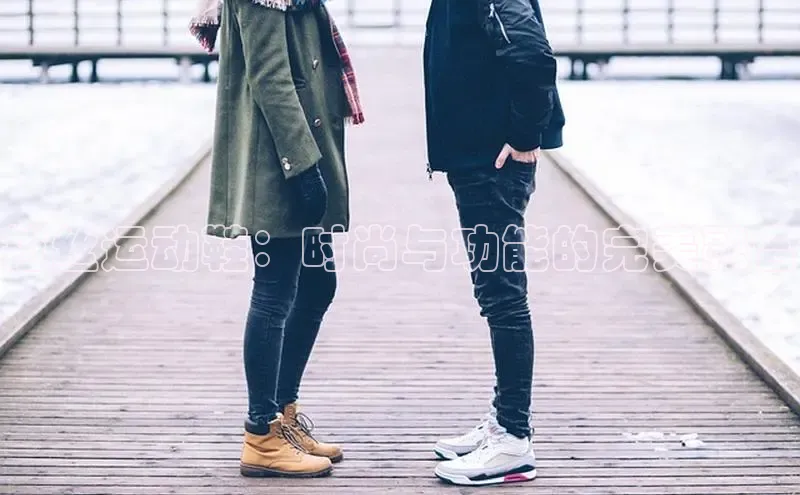 b体育(中国)官方网站京东拉丝运动鞋：时尚与功能的完美融合