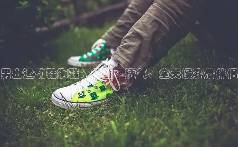 bsports登录入口光魔科技男士运动鞋拖鞋：舒适、透气、全天候穿着伴侣