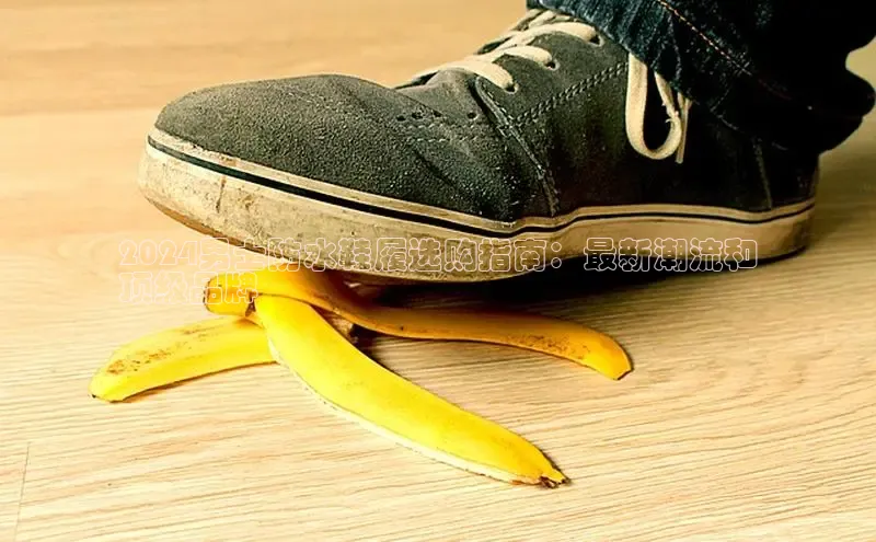 必一运动sport百度 H52024男士防水鞋履选购指南：最新潮流和
顶级品牌