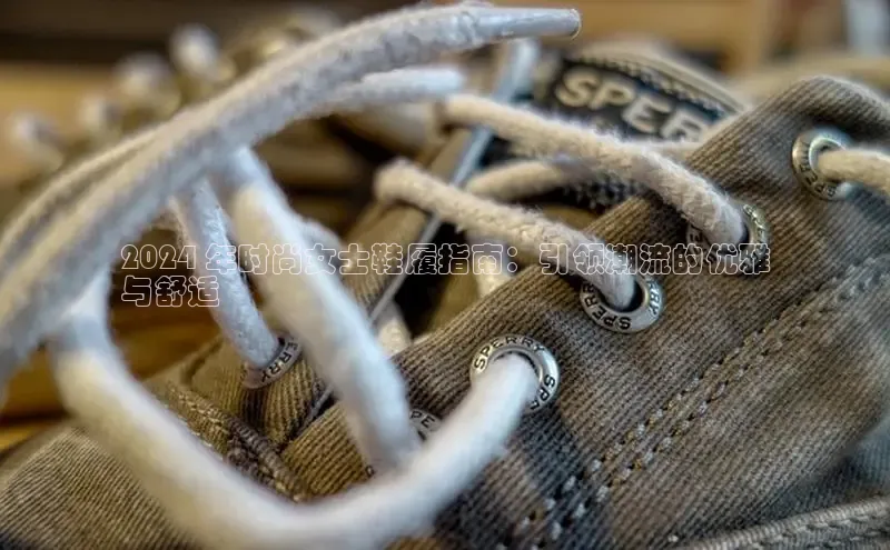 Bsport网页版小米2024 年时尚女士鞋履指南：引领潮流的优雅
与舒适