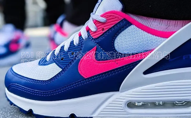 必一运动Bsport官方网站颐驰 06361 跑步鞋：专为女性打造的极致舒适性与
性能