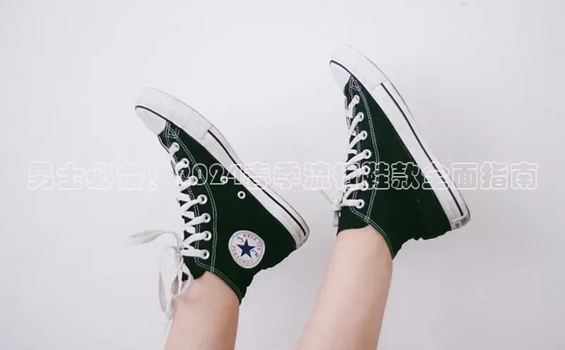 b体育(中国)官方网站京东男士必备！2024春季流行鞋款全面指南