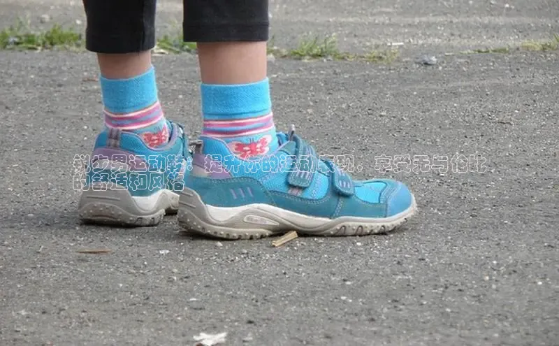 b体育官方下载入口最新版汉得信息锐步男运动鞋：提升你的运动表现，享受无与伦比
的舒适和风格