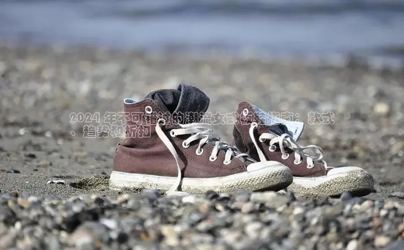 bsports官网 必一运动字节跳动2024 年不可错过的潮流女式板鞋指南：款式
、趋势和折扣