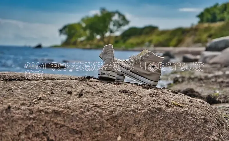 Bsport体育-官方网站诸葛科技2024 年夏季女款鞋子潮流：引领时尚的最新
款式