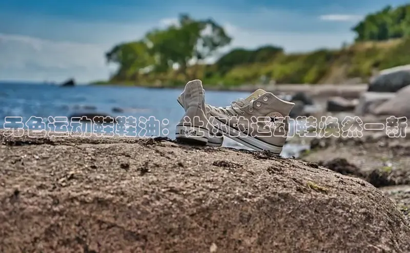 b体育sports顺丰无色运动鞋鞋油：让你的运动鞋焕然一新