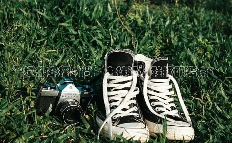 bsports官网首页知乎**提升穿搭时尚：白袜运动鞋搭配指南**