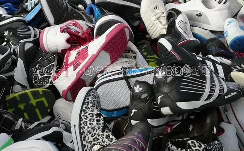 b体育sports顺丰2024年男士时尚风向标：不容错过的时髦
鞋履指南