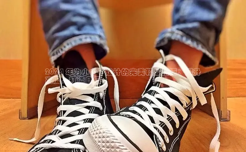 b体育旧版手机版百度众测2024 年为小个子设计的完美鞋履指南：提升
高度，打造自信