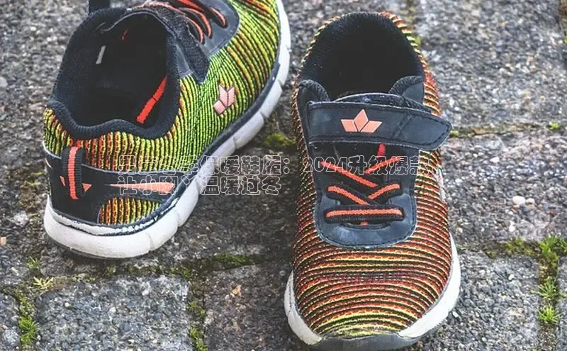 B体育手机版下载app小度商城男童冬季保暖鞋履：2024升级爆款，
让小脚丫温暖过冬