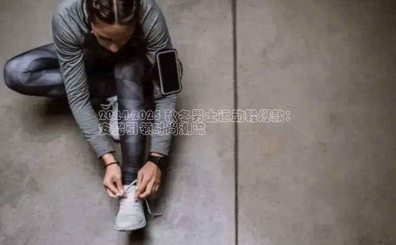 bsports网页版轻美电器2024-2025 秋冬男士运动鞋爆款：
安踏引领时尚潮流