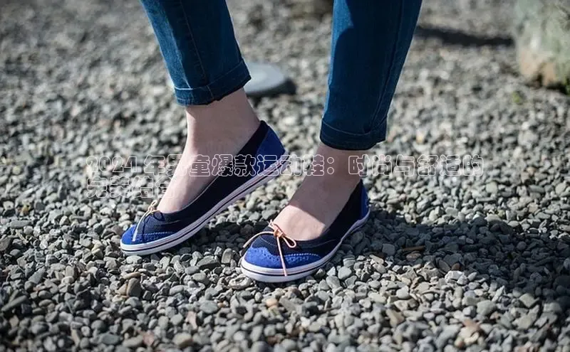 Bsport体育在线官网百度集团2024 年男童爆款运动鞋：时尚与舒适的
完美结合