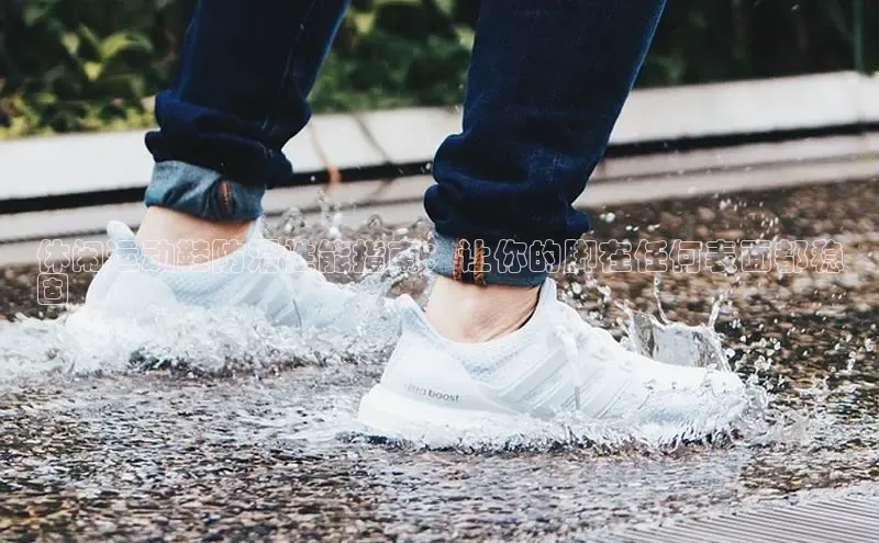 Bsport体育APP下载全站百度百聘休闲运动鞋防滑性能指南：让你的脚在任何表面都稳
固