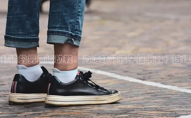 Bsports手机版同程舒适的男童运动鞋：为活跃的孩子提供最佳选择