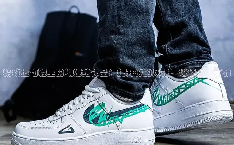 bsports必一中国神思电子精致运动鞋上的蝴蝶结饰品：提升你的风格，增添一抹优雅